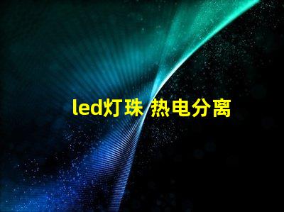 led灯珠 热电分离